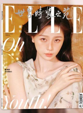 世界时装之苑杂志2025年3月增刊封面虞书欣浅黄色款 内文：文咏珊 明星时尚潮流期刊