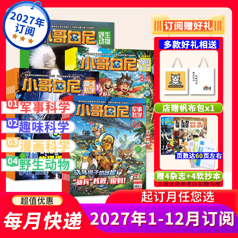 店赠帆布包X1+4软抄本+4杂志【小哥白尼系列】军事科学/趣味科学/野生动物/漫画科学2026年1-12月全年订阅青少年百科科普期刊
