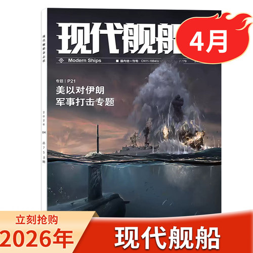 现代舰船杂志2026年4月