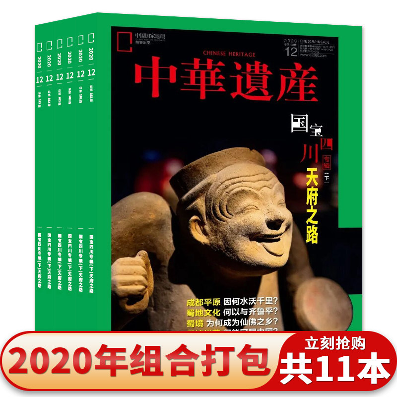 【共11本】中华遗产杂志2020年1-3/5-12月组合打包国宝四川专辑上下/童装再见苏轼/山西沁河古堡群绝世珐琅文物收藏知识书籍期刊