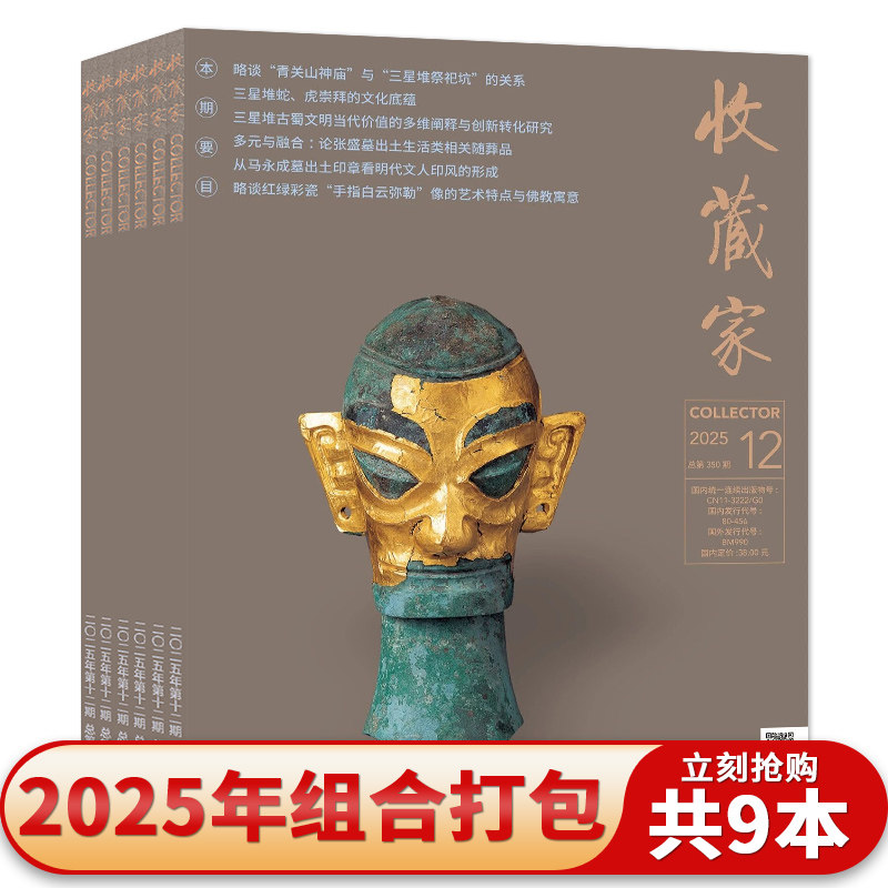 【可选】收藏家杂志2025年2-4/6/8-12月组合打包人文历史文物艺术类收藏期刊杂志