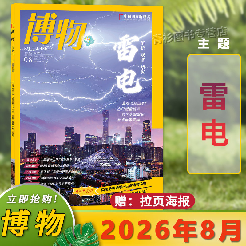 【2026年8月雷电】博物杂志2026年8月/2025年1-12月/中国国家地理青少年版学生百科全书植物美食专题科学探索动植物科普百科 - 实物图