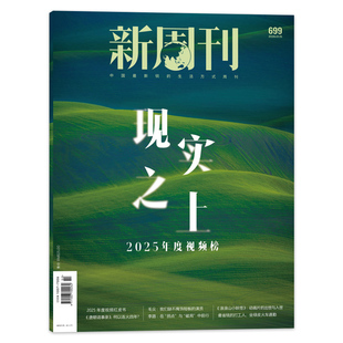 【单期可选】新周刊杂志 2025年第689期情绪买卖任选2022年全年 张艺兴 把青春读完 易烊千玺 生活趋势报告2023年全年订阅