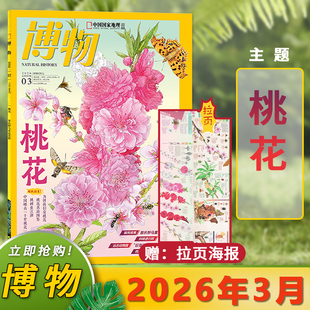 【2026年3月桃花】博物杂志2026年3月/2025年1-12月/2024年中国国家地理青少年版学生百科全书植物美食专题科学探索动植物科普百科