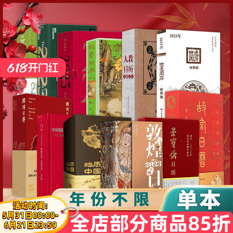 【多款式年份精美日历可选】典藏版：敦煌日历/荣宝斋/地质中国/中国国家地理/国博日历/日历空间创意简约桌面台历摆件