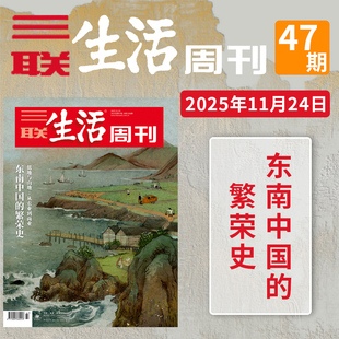 【单期】三联生活周刊杂志2025年11月24日第47期东南中国的繁荣史 低地与山地:从农业到商业社会热点新闻资讯期刊