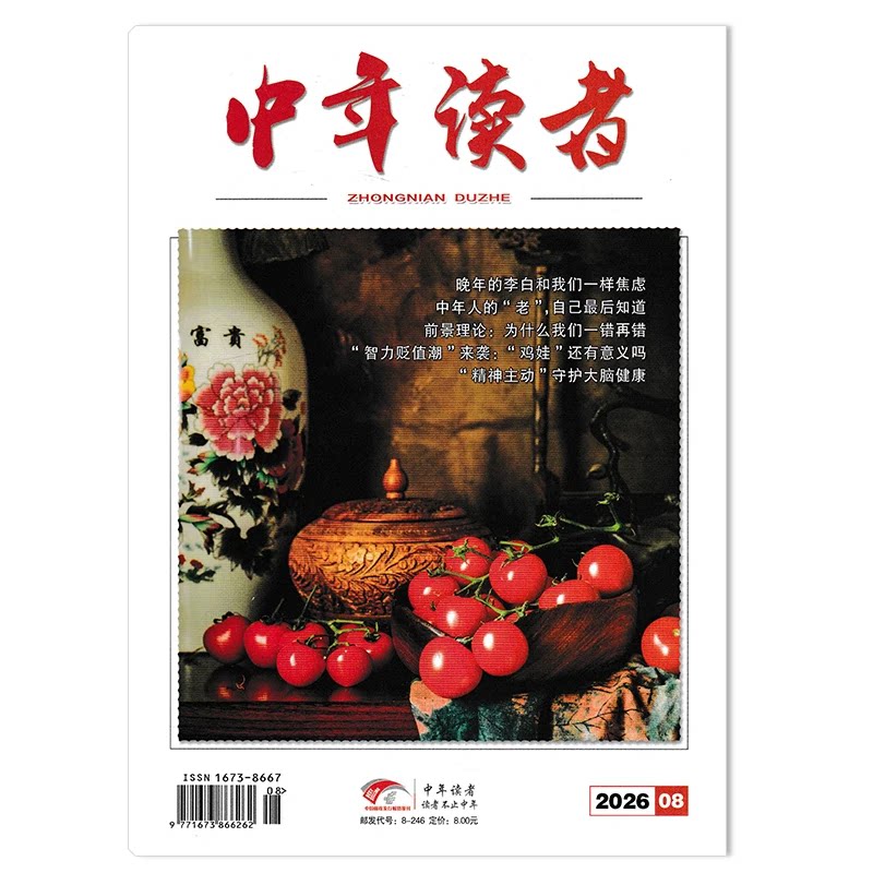 中年读者杂志2026年第8期图片