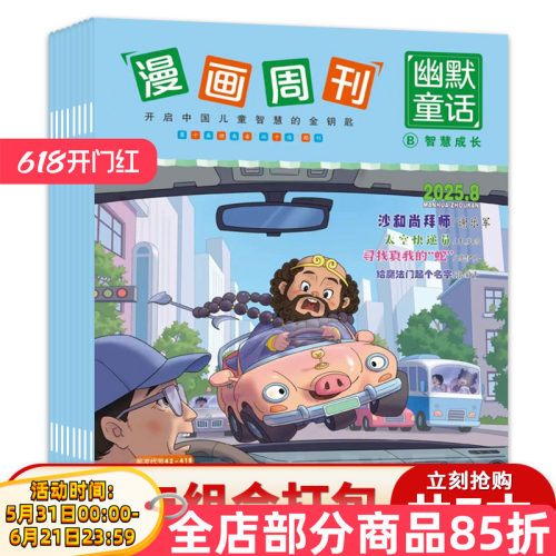 漫画周刊杂志幽默童话系列2025年