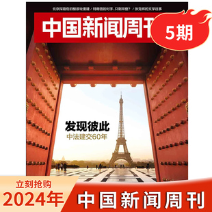 【现货】中国新闻周刊杂志 2024年第05期/总第1127期   发现彼此  时政时事科技事实信息娱乐体育生活阅读书籍期刊