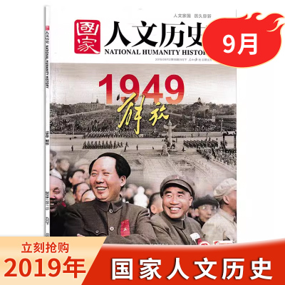 【现货】国家人文历史杂志 2019年9月下/第18期 /总第234期 1949解放 中国南极科考拓荒 史文史参考历史趣味新闻期刊