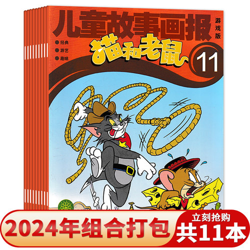 【套装可选 共11本】儿童故事画报猫和老鼠杂志 游戏版 2024年1-11期组合打包 迪士尼动画系列杂志小学生少年儿童卡通漫画
