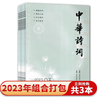 【共3本】中华诗词杂志 2023年1-3月 古诗词文化阅读欣赏文学类书籍