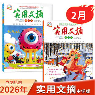 【全年/半年订阅送书4本】实用文摘中学版杂志2026年2月/2025全年珍藏小学生作文素材儿童文学杂志青少年课外阅读2023/2022全年