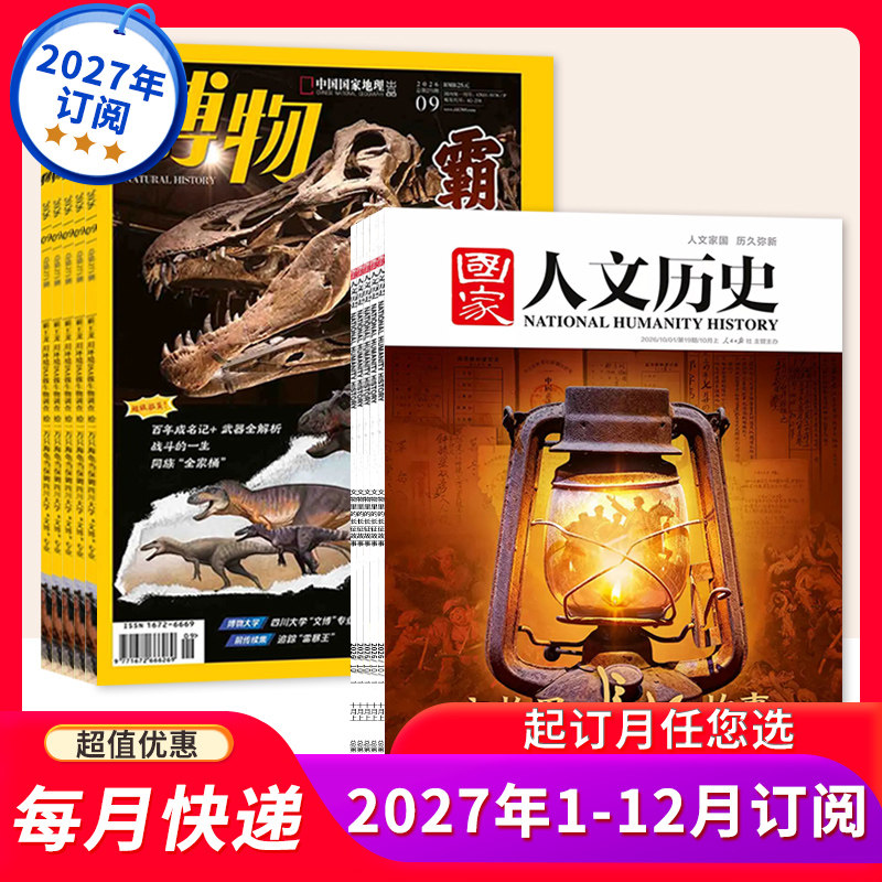 博物+国家人文历史2027年1-12月