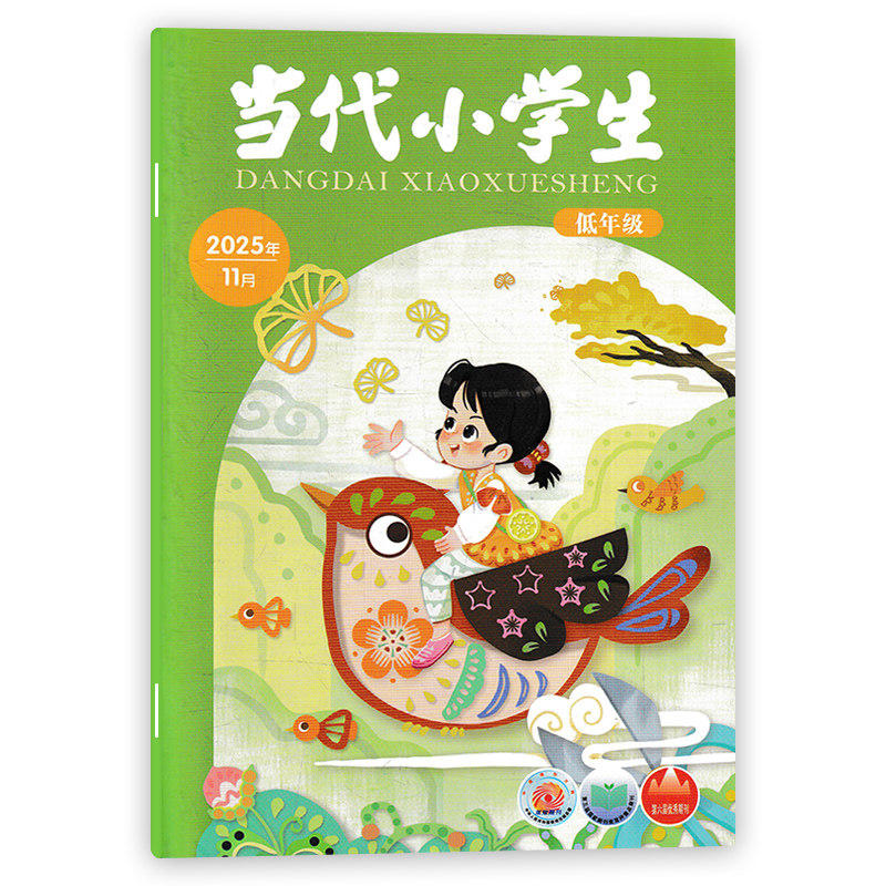 当代小学生杂志低年级版 2025年11月小学生中高年级学习