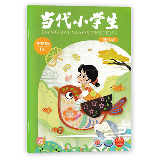 【单期可选】当代小学生杂志低年级版 2025年11月小学生中高年级学习阅读期刊杂志 山东教育社出版