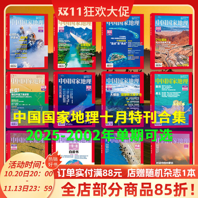 【十月特刊系列】中国国家地理杂志2026年10月331国道专辑/选美中国/2024年10月/云贵高原/219国道/长江专辑/黄河专辑/喀斯特专辑