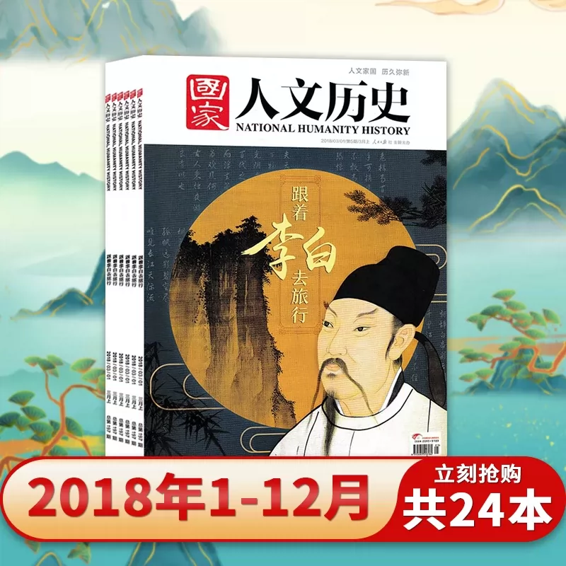 【全年系列】国家人文历史杂志2018年1-24期全年珍藏文史趣味跟着李白去旅游/讲透五代十国/破解殷墟合订本原文史参考科普知识期刊