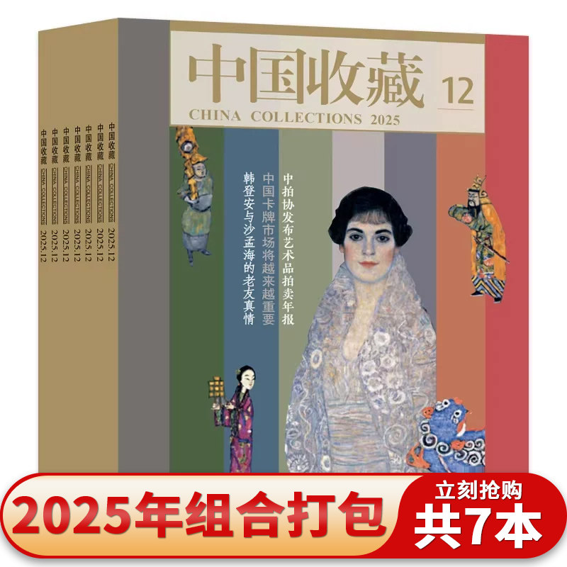 【共7本】中国收藏杂志2025年2/4/7/9-12月人文历史文物艺术类收藏期刊杂志