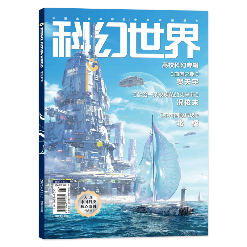 【单本/套餐可选】科幻世界杂志2026年3月《献给一朵玫瑰花的艾米莉》长夜无尽入选中国科技核心期刊科普类 少儿百科书刊