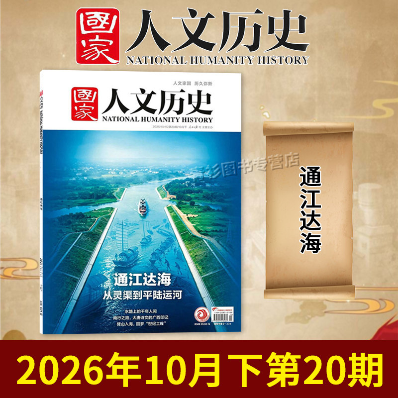 【单期/套装可选】国家人文历史杂志2026年第9期蜀道新歌更上一层楼敦煌世俗初高中文史知识考试地理旅游2023/2022全年半年订阅