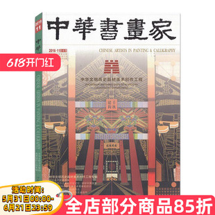 中华书画家杂志 2016年11月号 总第85期 中华文明历史题材美术创作工程/河姆渡文化/齐公称霸/大泽聚义/马可·波罗纪游/石窟艺术