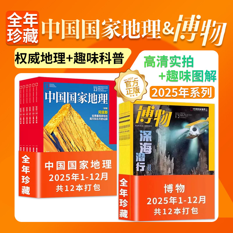 【全年珍藏】中国国家地理杂志+博物杂志2025年1-12月全年最美中国/椰子/草原新牧歌/虫草中国国家地理出品科普百科书过期刊