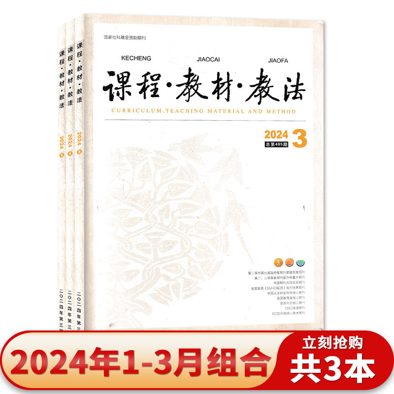 课程·教材·教法杂志2024年