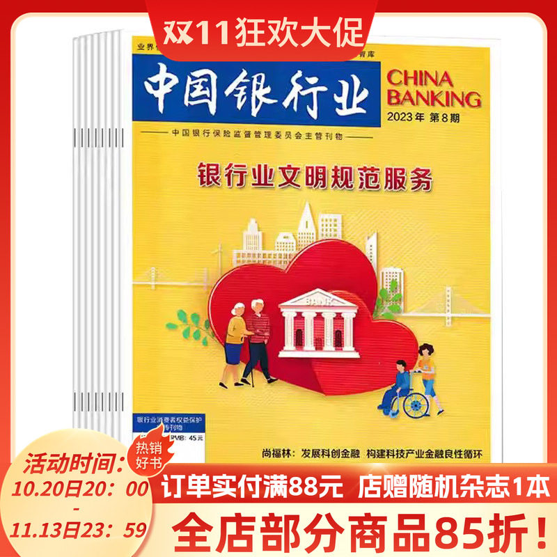 【套餐可选 】共10本 中国银行业杂志 2023年1-8+2022年11/12期组合打包 银行业文明规范服务 商业经济金融知识新闻资讯期刊