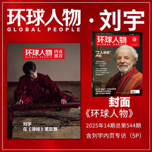 环球人物杂志2025年7月16日第14期内文:专访刘宇 在《诗经》里歌舞 时事新闻热点作文素材知识书籍期刊