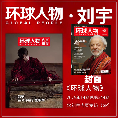 环球人物杂志2025年第14期刘宇