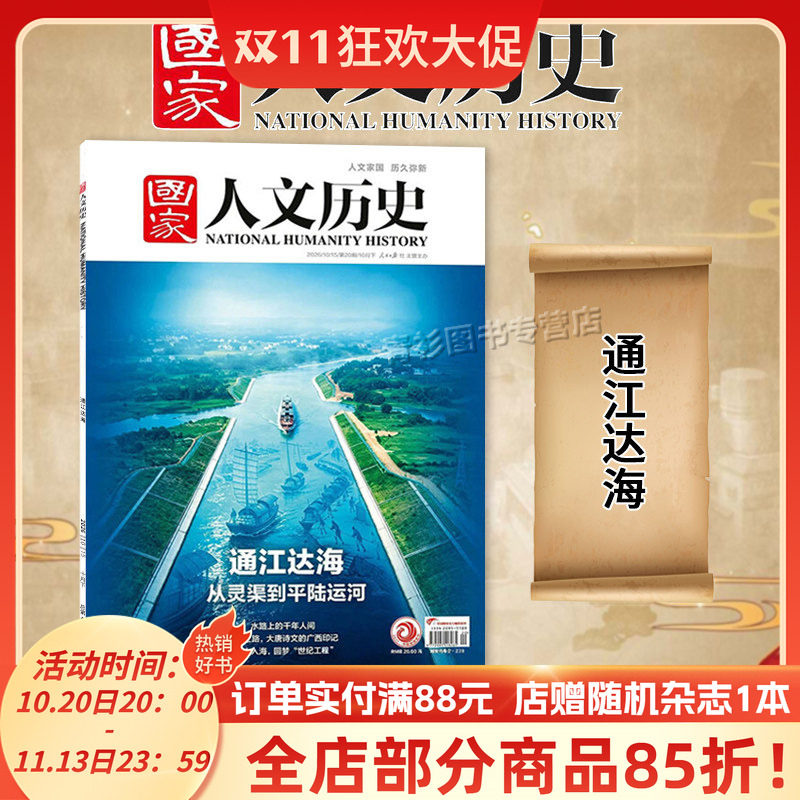 【单期/套装可选】国家人文历史杂志2026年第20期通江达海觉醒年代初高中文史知识考试地理旅游2023/2022全年半年订阅