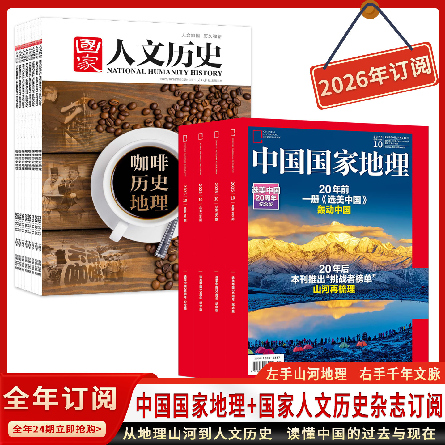 中国国家地理2026年1-12月