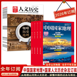 1徽章 2026年1 8本杂志 国家人文历史杂志 12月全年订阅地理百科人文科学类书刊 中国国家地理 赠1个帆布包