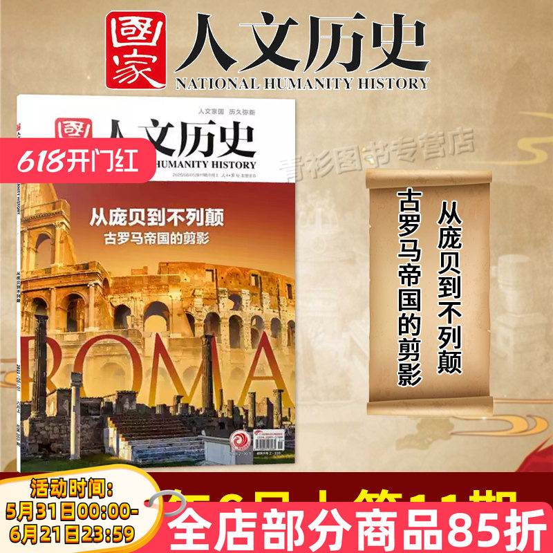 【单期/套装可选】国家人文历史杂志2026年第11期从庞贝到不列颠景德镇敦煌初高中文史知识考试地理旅游2023/2022全年半年订阅