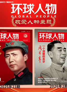 【敬爱人物主题】环球人物杂志2026年2期一个温暖的名字周恩来+2025年23期毛泽东诗词里的江山不可分割的绝佳搭档社会热点新闻期刊