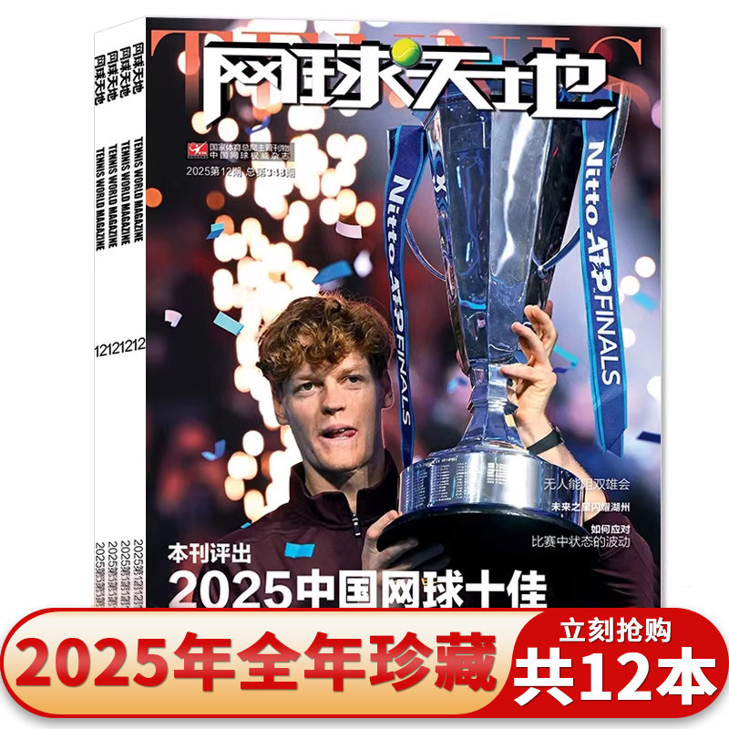 网球天地杂志2025年全年