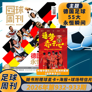 【套餐可选】足球周刊杂志2026年第3-4期第932-933期德国足球55大永恒U23亚洲杯图册《追梦赤子心》瞬间体育足球资讯新闻报道期刊