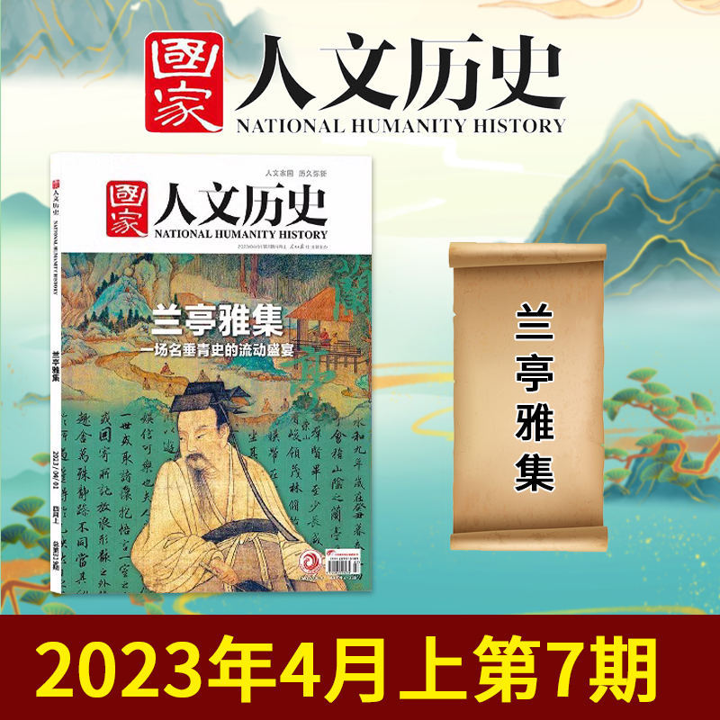国家人文历史2023年4月上