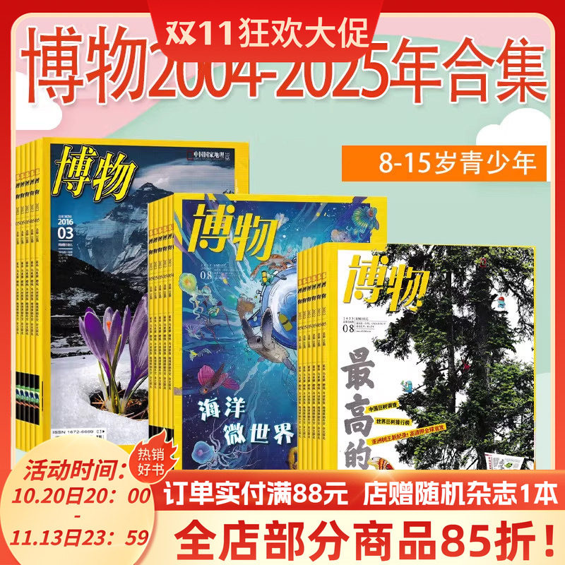 【2025-2004年可选】博物杂志2025年1-12月/2024/2023/2022/2021/青少年8-15岁/中国国家地理出品科普百科书过期刊