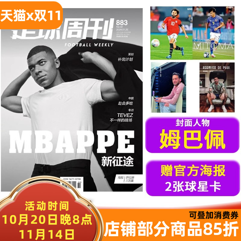 足球周刊杂志 2024年1月25日第2期 总第883期 封面姆巴佩 专访：TEVEZ 不一样的战场 策划：补完计划 体育运动足球杂志期刊