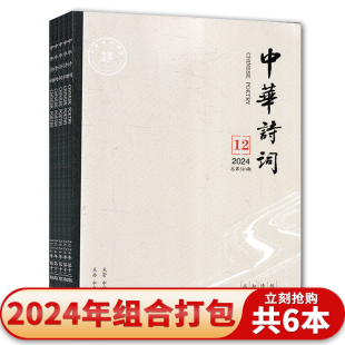 2024年2024年1 中华诗词杂志 文学素养古诗词文化阅读欣赏书籍 12期 共6本