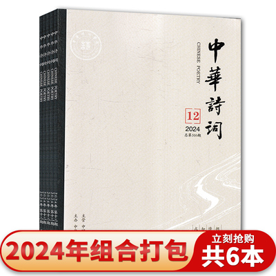 中华诗词2024年2024年1-2/9-12期