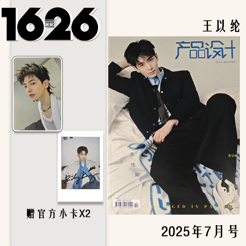 【可选】1626产品设计杂志2025年7月封面王以纶 LOONG9任选张康乐黄誉博/任豪/ 双高胎/李云霄/徐洋/史泽鲲 新潮流资讯时尚期刊
