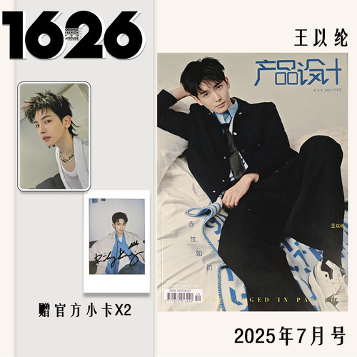 【可选】1626产品设计杂志2025年7月封面王以纶 LOONG9任选张康乐黄誉博/任豪/ 双高胎/李云霄/徐洋/史泽鲲 新潮流资讯时尚期刊