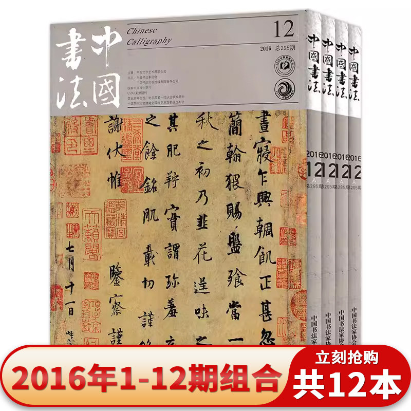 中国书法杂志2016年1-12期