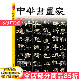 【单本可选】中华书画家杂志 2025年7月周之冕专题 2014-2024年范围单本可选 艺术收藏 书画鉴赏 名家作品 技法解析 传统文化期刊