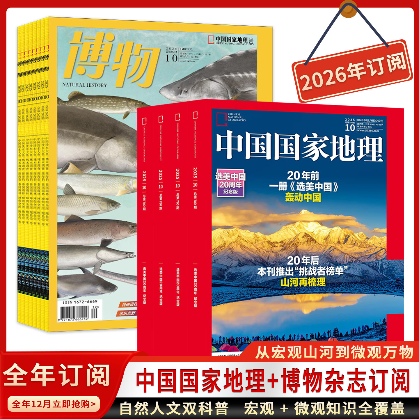 中国国家地理+博物2026年1-12月