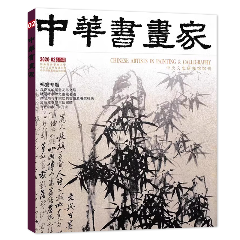 中华书画家杂志 2020年2月 郑燮专题 袁晓岑的写意花鸟之路 略说叶恭绰之鉴藏著述  放马滩秦简书法探赜 当代名家：李乃宙