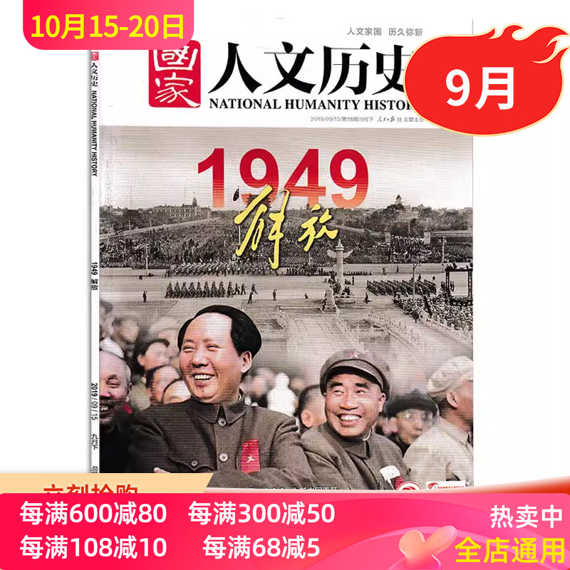 【现货】国家人文历史杂志 2019年9月下第18期 1949解放 中国南极科考拓荒 史文史参考历史趣味新闻期刊